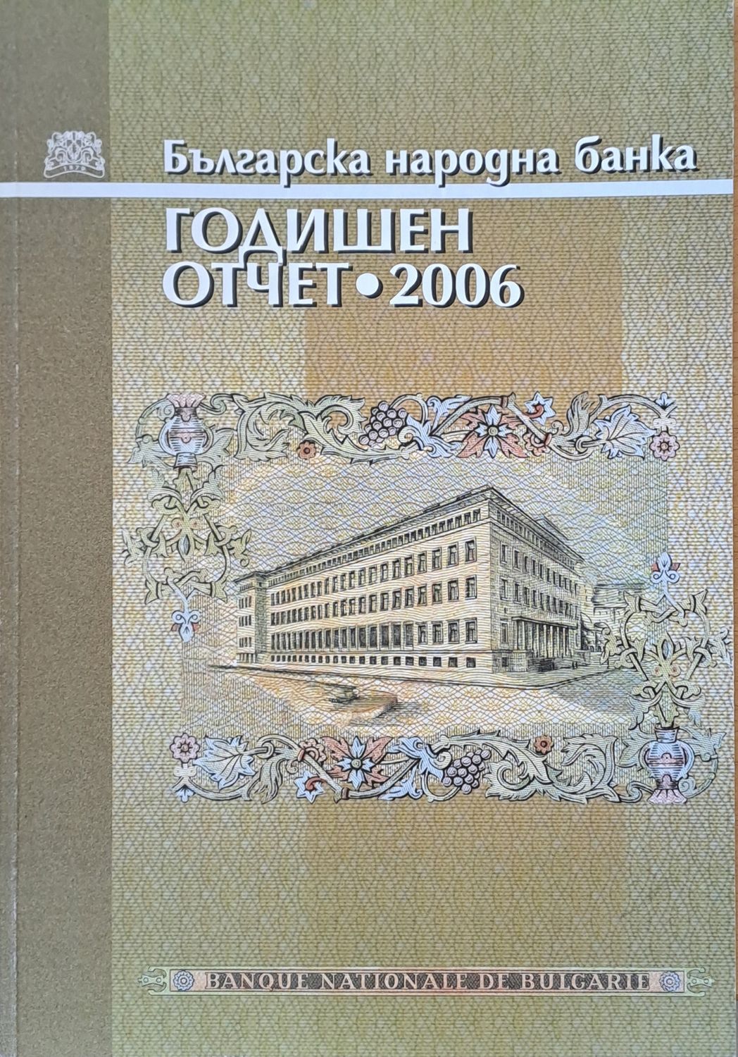 Българска народна банка. Годишен отчет 2006