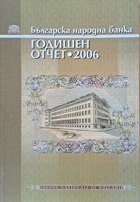 Българска народна банка. Годишен отчет 2006