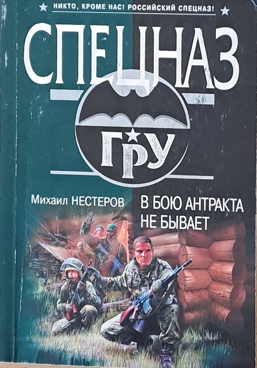 Спецназ - ГРУ. В бою антракта не бывает