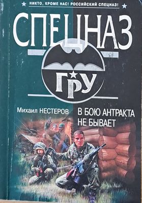 Спецназ - ГРУ. В бою антракта не бывает