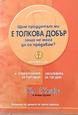 Щом продуктът ми е толкова добър, защо не мога да го продавам?