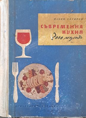 Съвременна кухня. 3000 рецепти