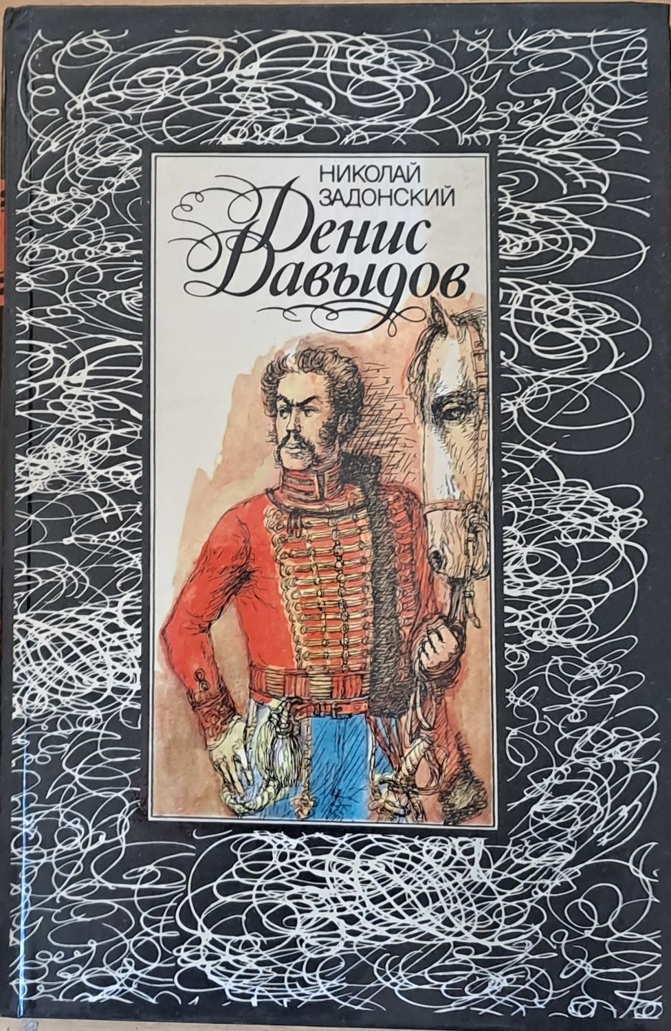 Денис Давыдов Денис Давыдов