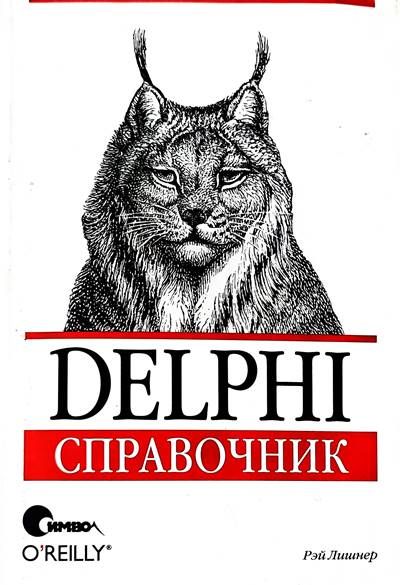 Delphi справочник Delphi справочник