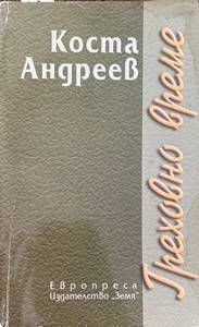 Греховно време Греховно време