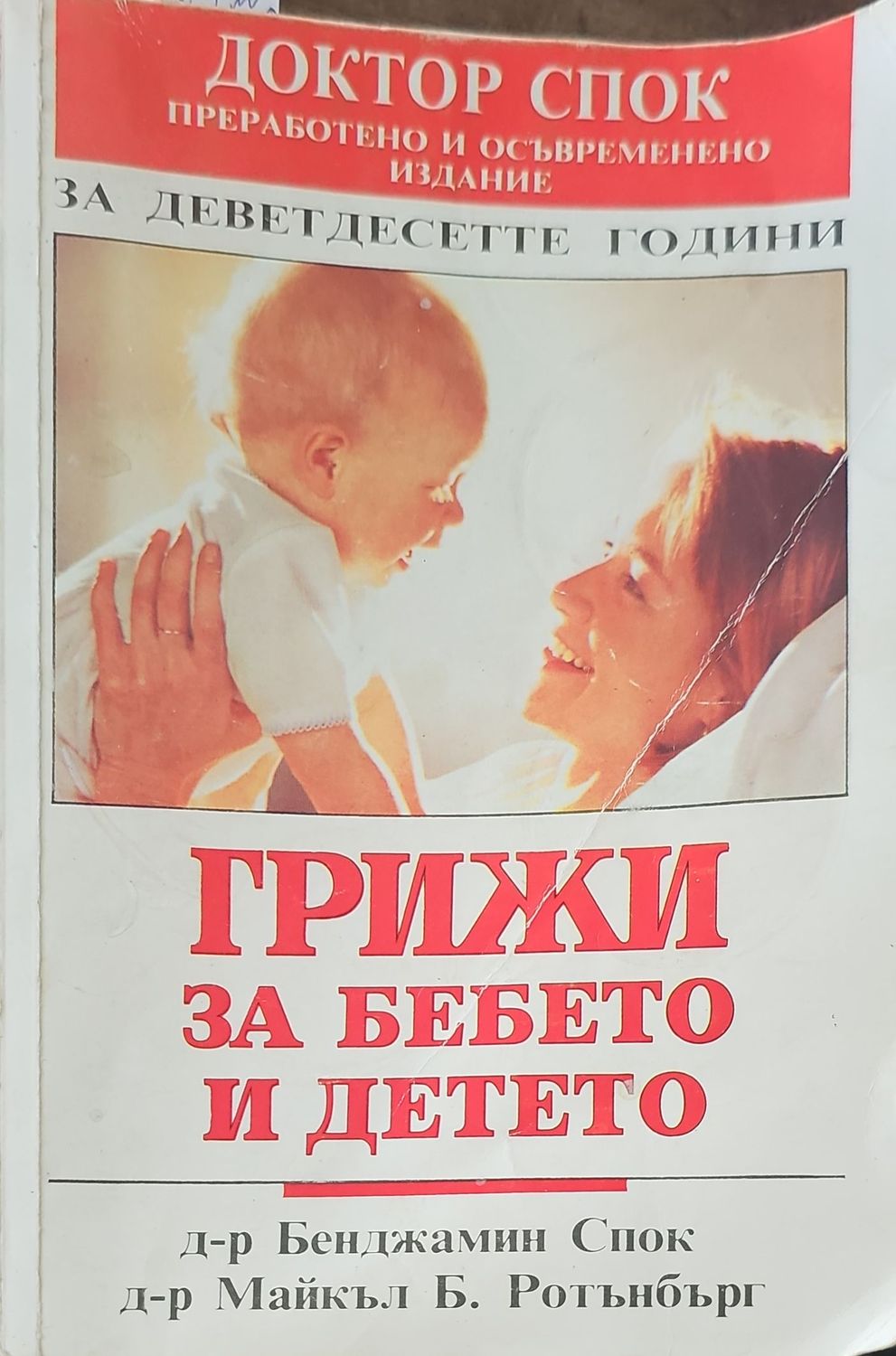 Грижи за бебето и детето