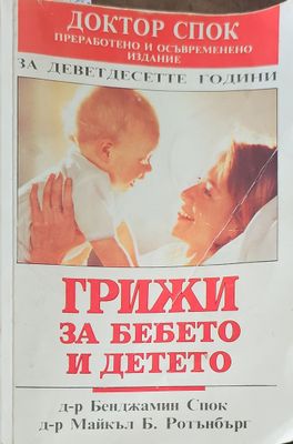 Грижи за бебето и детето