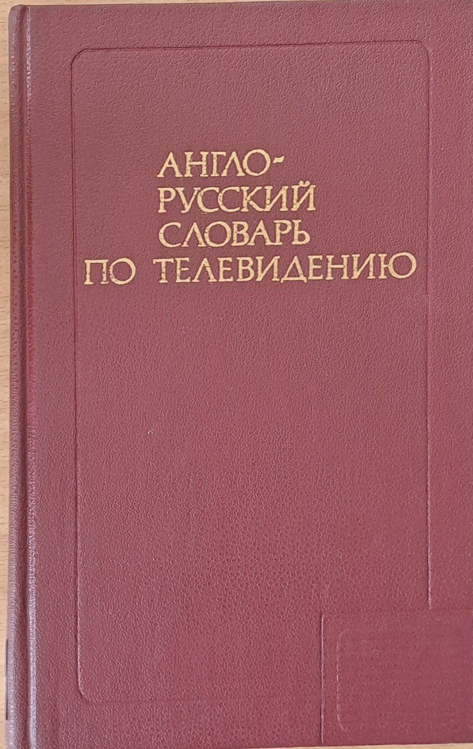 Англо-русский словарь по телевидению