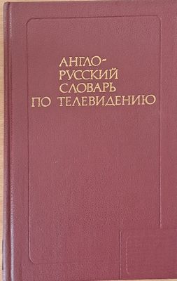 Англо-русский словарь по телевидению