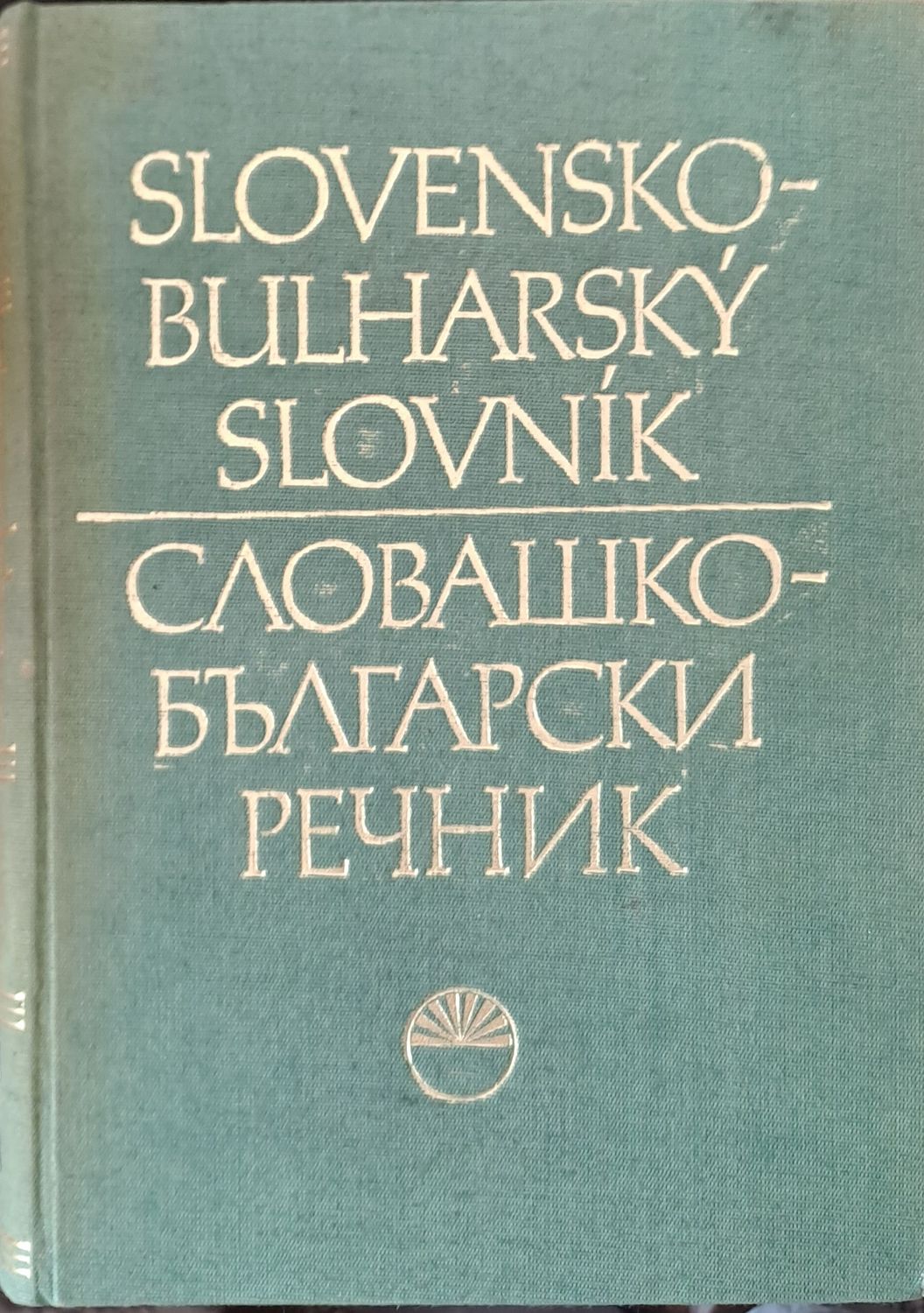 Словашко-български речник (Slovensko-Bulharsky slovnik)