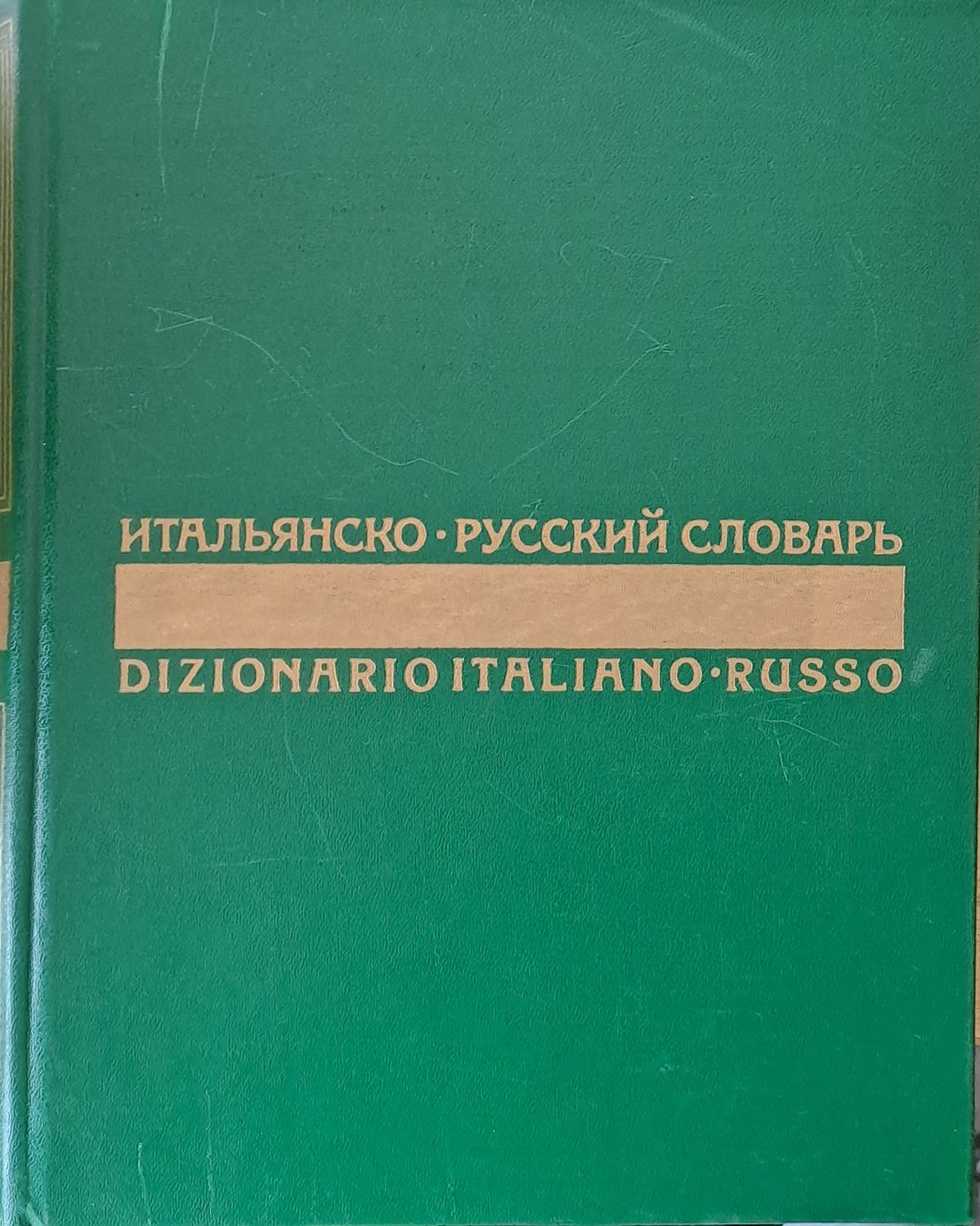 Итальянско - русский словарь