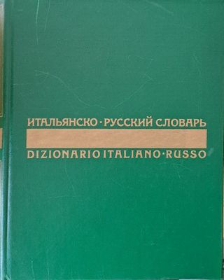 Итальянско - русский словарь