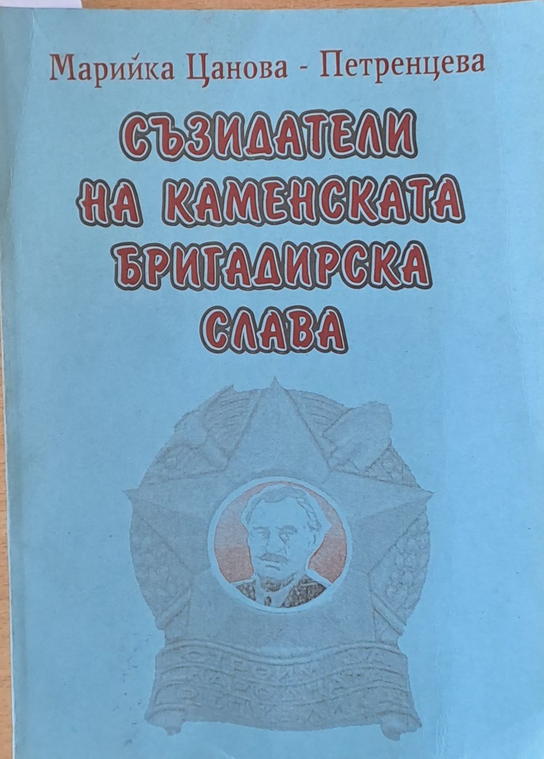 Съзидатели на Каменската бригадирска слава