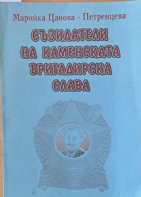 Съзидатели на Каменската бригадирска слава