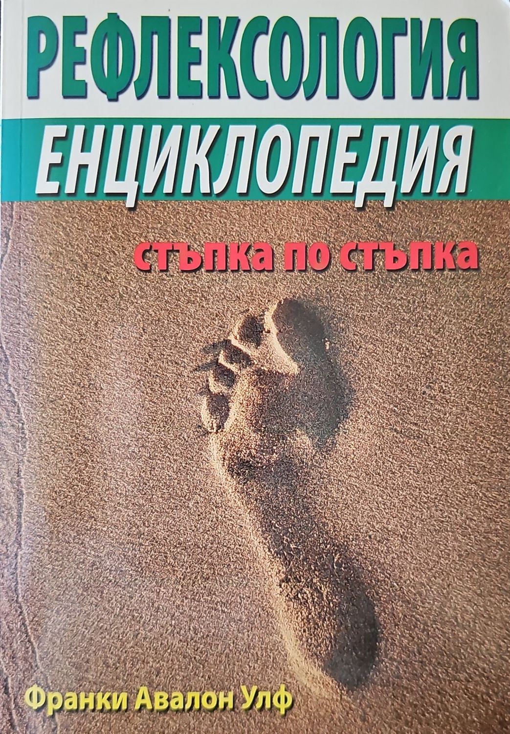 Рефлексология