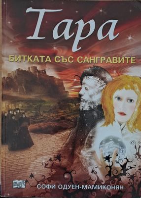 Тара. Битката със Сангравите, книга втора