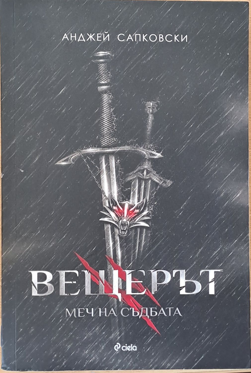 Вещерът. Меч на съдбата