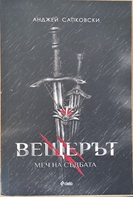 Вещерът. Меч на съдбата