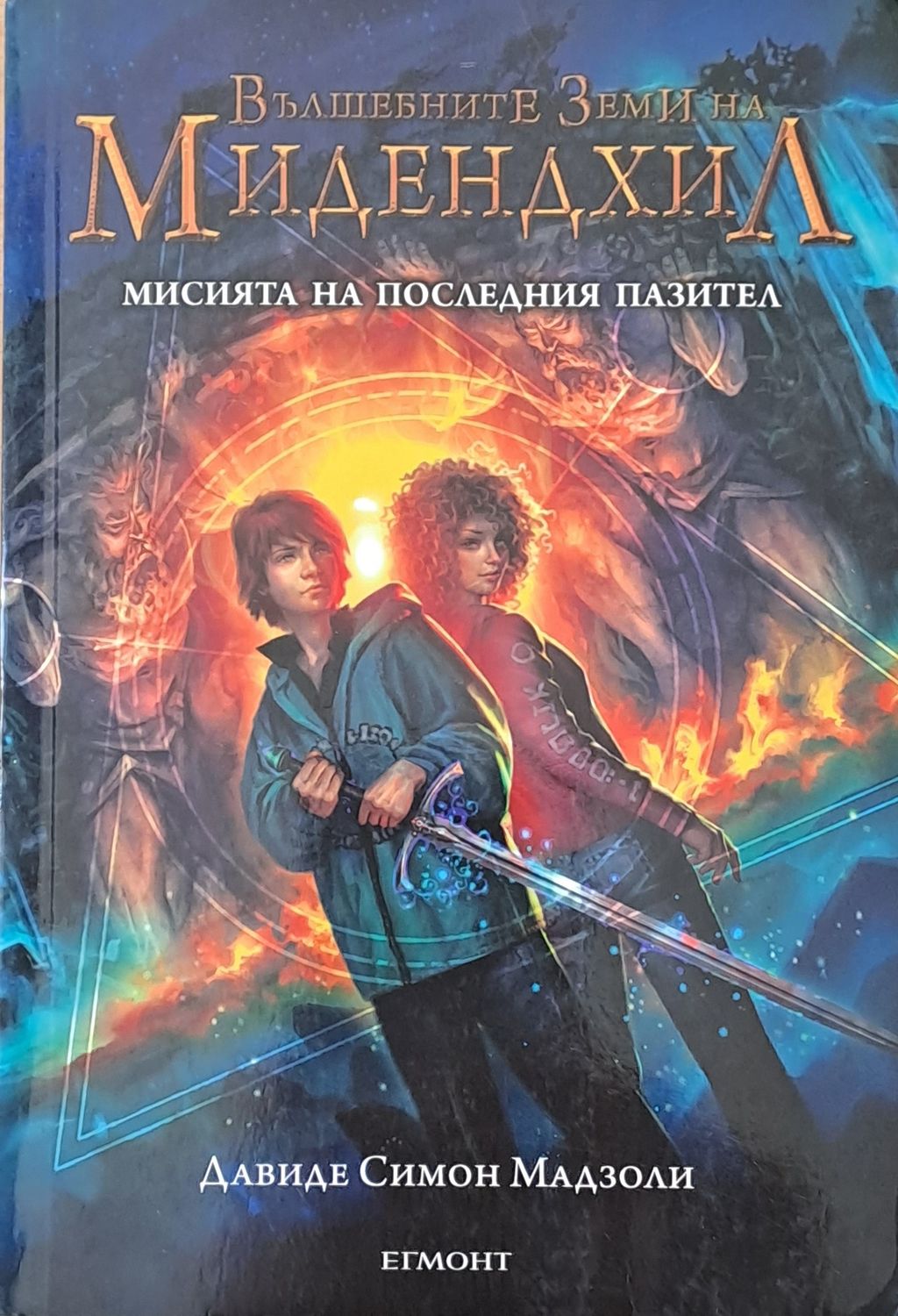 Вълшебните Земи на Мидендхил. Мисията на последния пазител