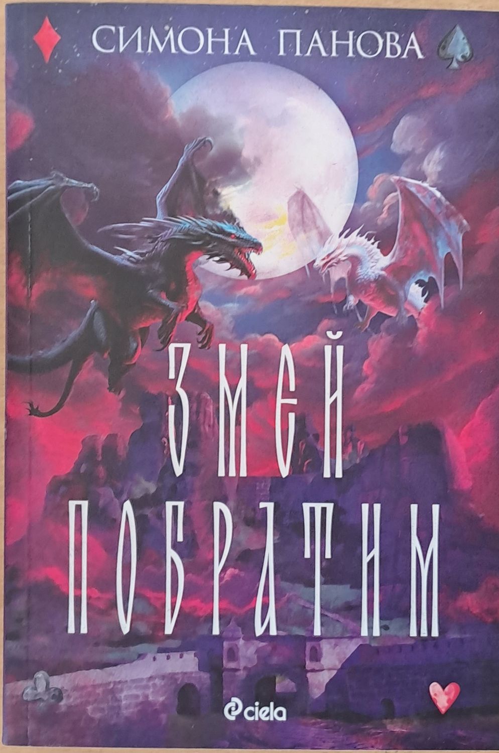 Змей Побратим