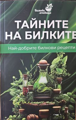 Тайните на билките