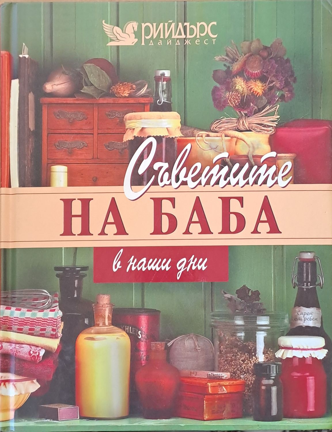 Съветите на баба в наши дни