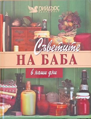 Съветите на баба в наши дни