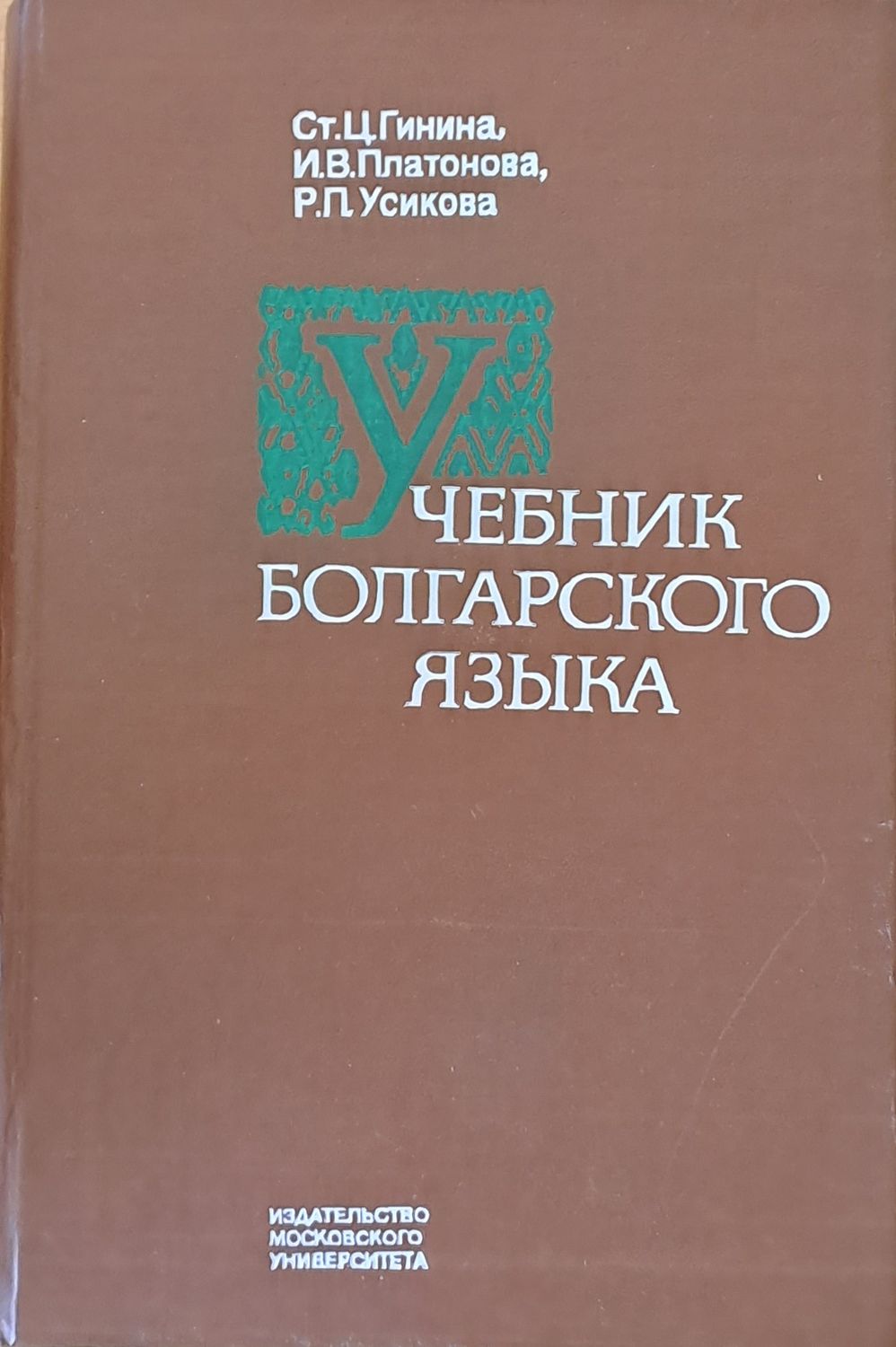 Учебник болгарского языка