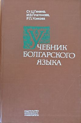 Учебник болгарского языка