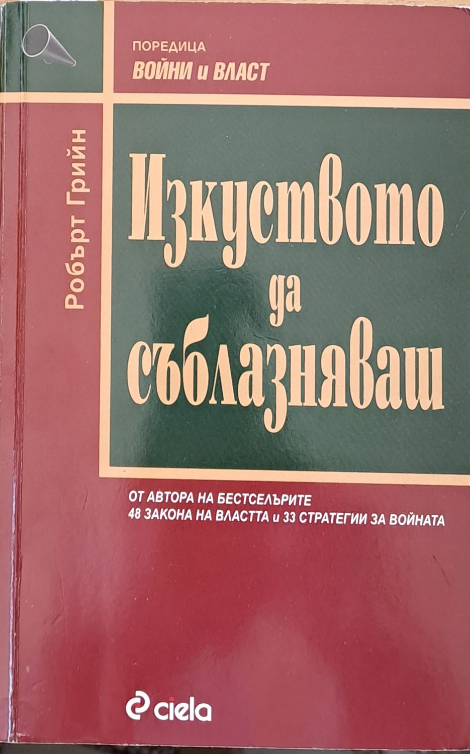 Изкуството да съблазняваш