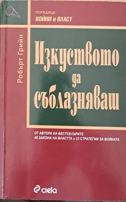 Изкуството да съблазняваш