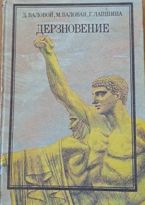 Дерзновение