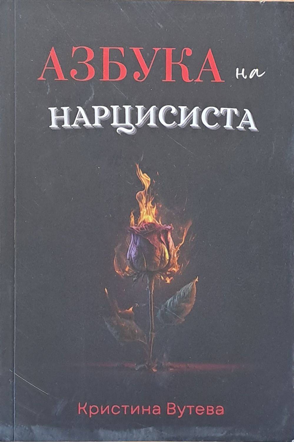 Азбука на нарцисиста