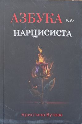 Азбука на нарцисиста