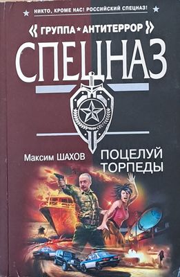 &quot;Группа Антитеррор&quot; Спецназ. Поцелуй торпеды
