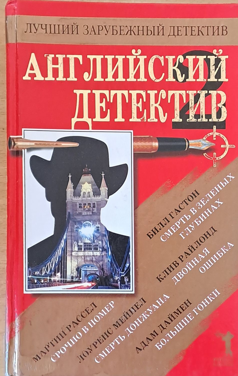 Английский детектив. Смерть в зеленых глубинах. Двойная ошибка. Большие гонки...