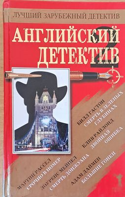 Английский детектив. Смерть в зеленых глубинах. Двойная ошибка. Большие гонки...
