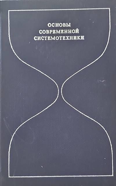 Основы современной системотехники