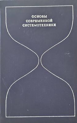 Основы современной системотехники