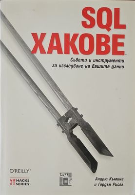SQL хакове