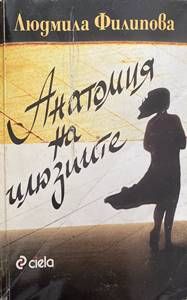 Анатомия на илюзиите Анатомия на илюзиите