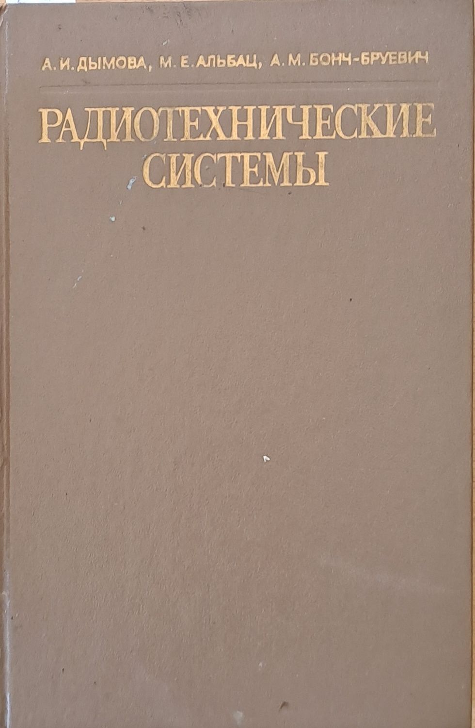 Радиотехнические системы