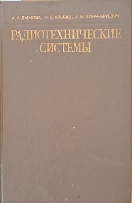 Радиотехнические системы