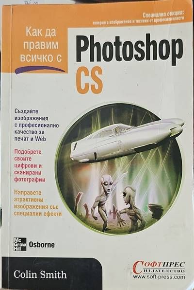 Как да правим всичко с Photoshop CS