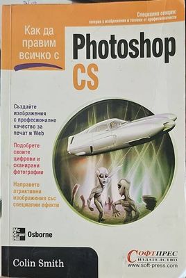 Как да правим всичко с Photoshop CS