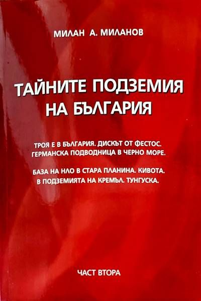 Тайните подземия на България. Част 2