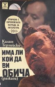 Има ли кой да ви обича