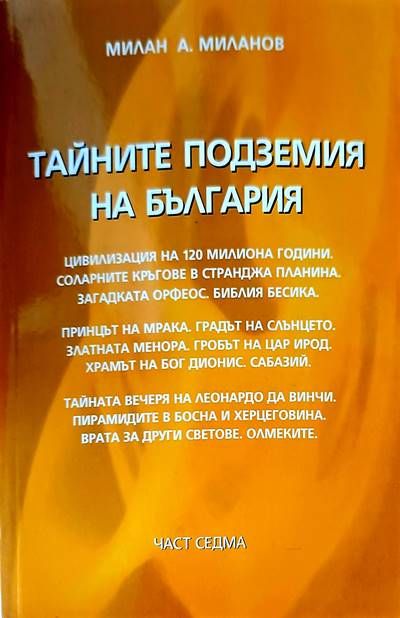 Тайните подземия на България. Част 6 Тайните подземия на България. Част 6
