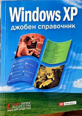 Windows XP: Джобен справочник