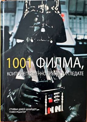 1001 филма, които непременно трябва да гледате